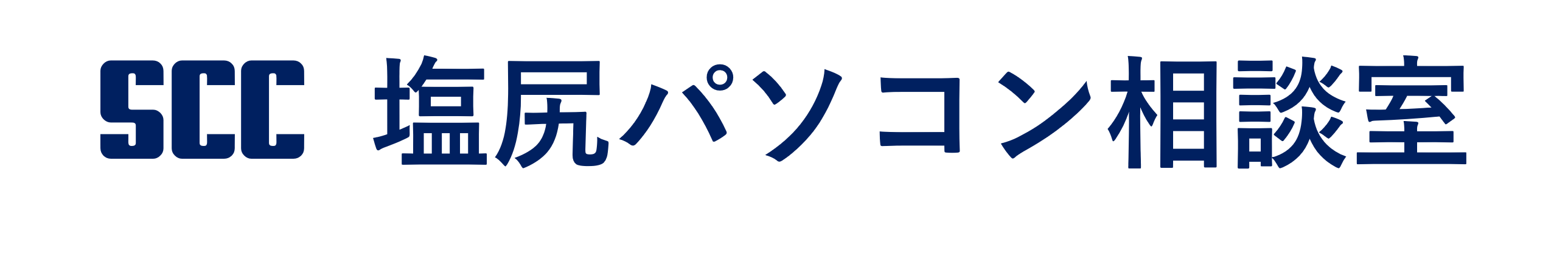 塩尻パソコン相談室・SCC